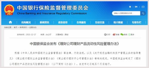 銀保監(jiān)會發(fā)布 理財公司理財產(chǎn)品流動性風險管理辦法