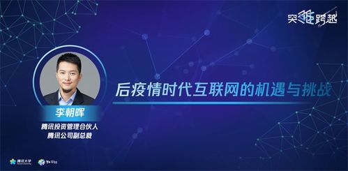 騰訊投資管理合伙人李朝暉 后疫情時代互聯網的機遇和挑戰